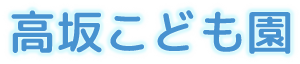 高坂こども園