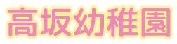 高坂幼稚園